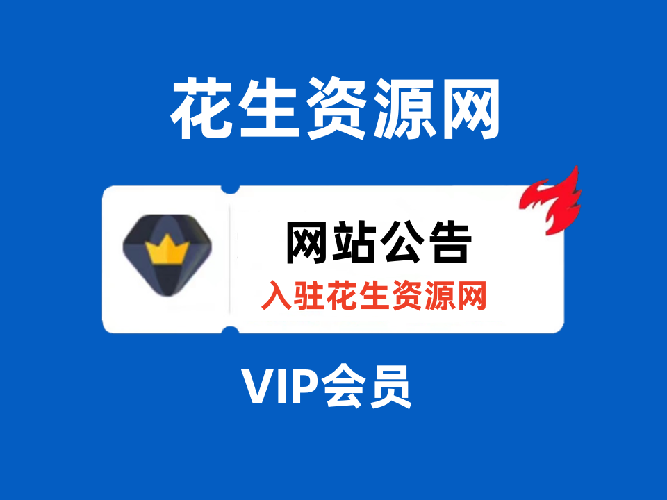 花生资源网 Vip专属交流群 重要更新都会在群里通知！务必添加~-花生资源网