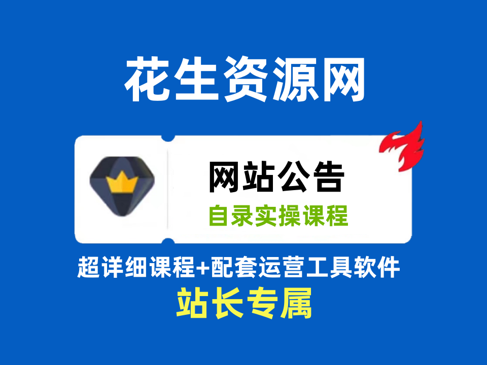 利用各大平台引流创业粉，做知识付费系统，卖会员，卖课程，实现日入几百几千-花生资源网