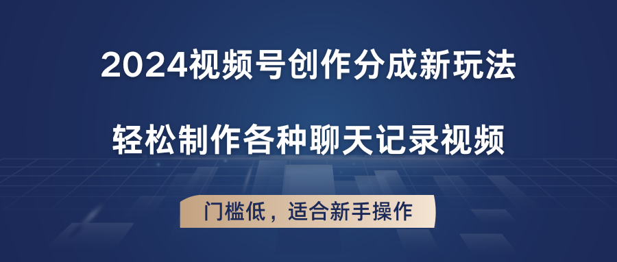 2024视频号创作分成新玩法，轻松制作各种聊天记录视频，门槛低，适合新手操作-花生资源网