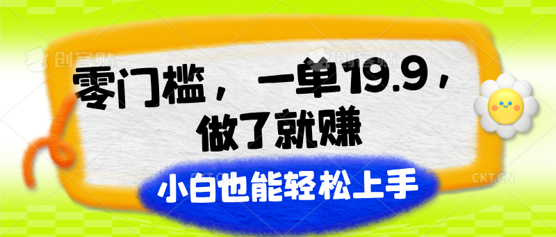 零门槛，一单19.9，做了就赚，小白也能轻松上手-花生资源网