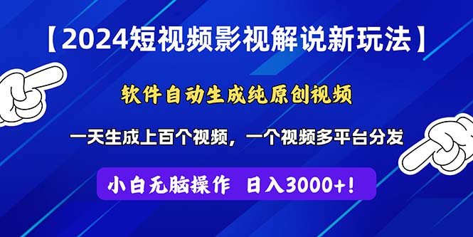 （11306期）2024短视频影视解说新玩法！软件自动生成纯原创视频，操作简单易上手，…-花生资源网