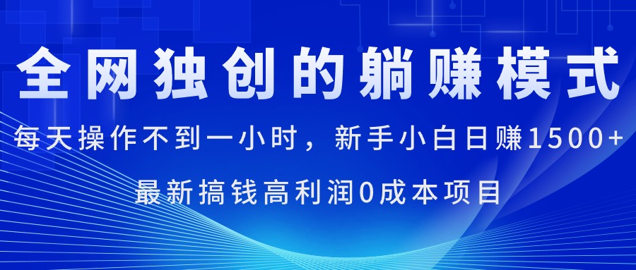 （11307期）每天操作不到一小时，新手小白日赚1500+，最新搞钱高利润0成本项目-花生资源网