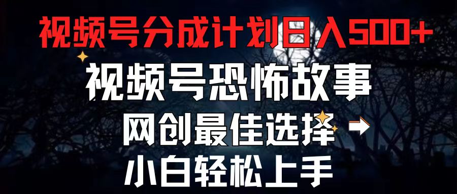 （11308期）2024最新视频号分成计划，每天5分钟轻松月入500+，恐怖故事赛道,-花生资源网