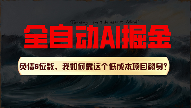 （11309期）利用一个插件！自动AI改写爆文，多平台矩阵发布，负债6位数，就靠这项…-花生资源网