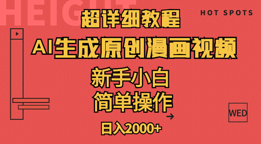 （11310期）超详细教程：AI生成爆款原创漫画视频，小白可做，解放双手，轻松日赚2000+-花生资源网