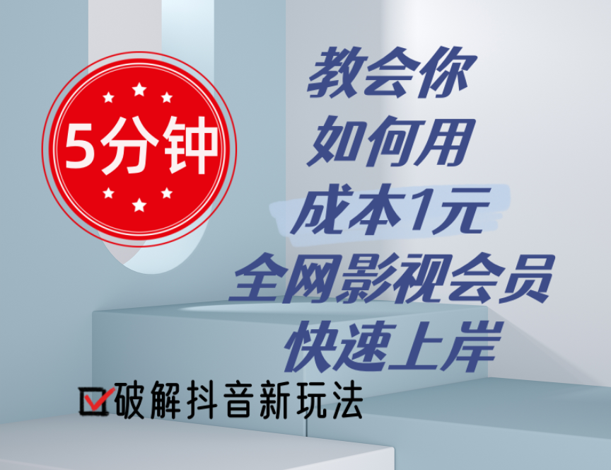 （11312期）5分钟教会你如何用成本1元的全网影视会员快速上岸，抖音新玩法-花生资源网