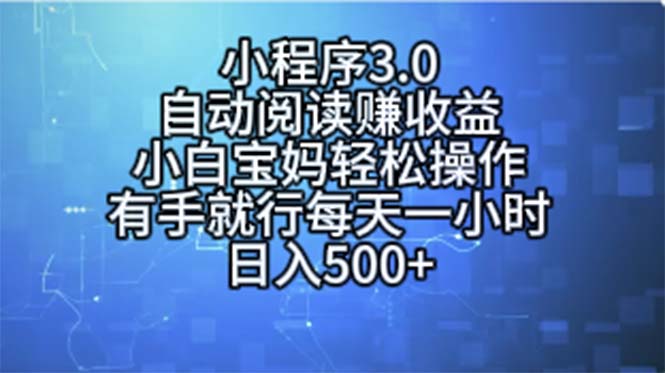 （11316期）小程序3.0，自动阅读赚收益，小白宝妈轻松操作，有手就行，每天一小时…-花生资源网