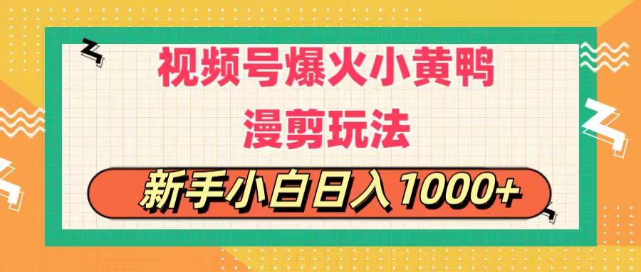 （11313期）视频号爆火小黄鸭搞笑漫剪玩法，每日1小时，新手小白日入1000+-花生资源网