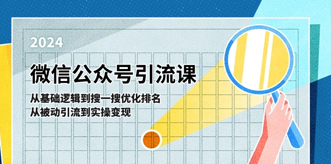 微信公众号实操引流课：从基础逻辑到搜一搜优化排名，从被动引流到实操变现-花生资源网