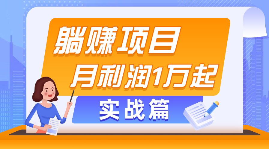 （11322期）躺赚副业项目，月利润1万起，当天见收益，实战篇-花生资源网