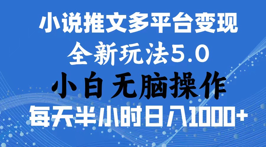 （11323期）2024年6月份一件分发加持小说推文暴力玩法 新手小白无脑操作日入1000+ …-花生资源网