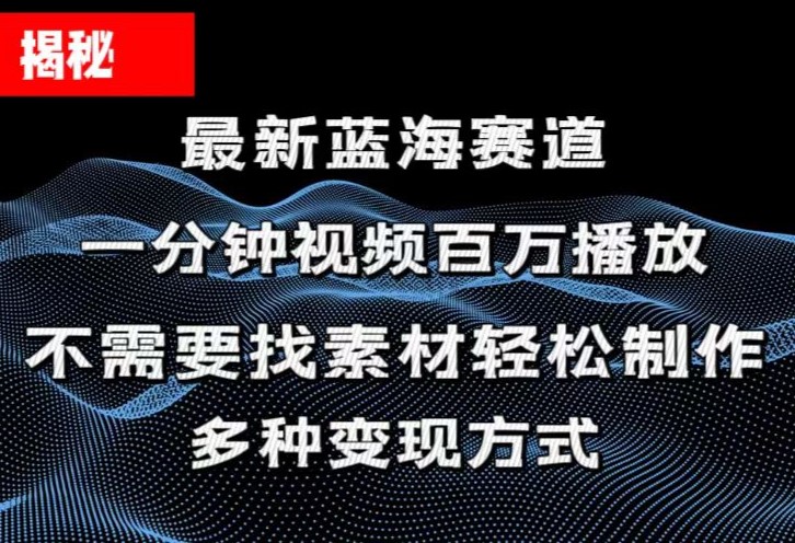 （11326期）揭秘！一分钟教你做百万播放量视频，条条爆款，各大平台自然流，轻松月…-花生资源网