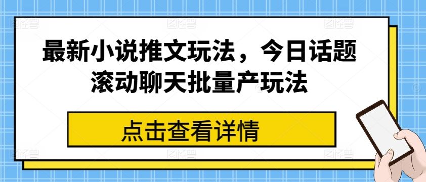 最新小说推文玩法，今日话题滚动聊天批量产玩法-花生资源网