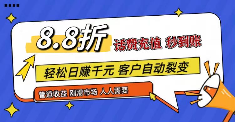 王炸项目刚出，88折话费快充，人人需要，市场庞大，推广轻松，补贴丰厚，话费分润…-花生资源网