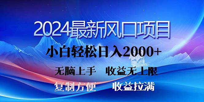 （11328期）2024最新风口！三分钟一条原创作品，日入2000+，小白无脑上手，收益无上限-花生资源网