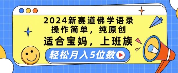 2024新赛道佛学语录，操作简单，纯原创，适合宝妈，上班族，轻松月入5位数【揭秘】-花生资源网