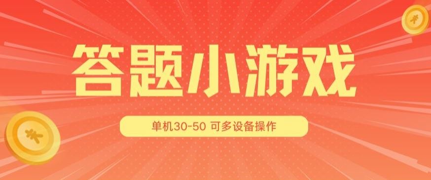 答题小游戏项目3.0 ，单机30-50，可多设备放大操作-花生资源网