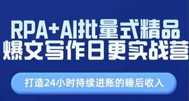 RPA+AI批量式精品爆文写作日更实战营，打造24小时持续进账的睡后收入-花生资源网