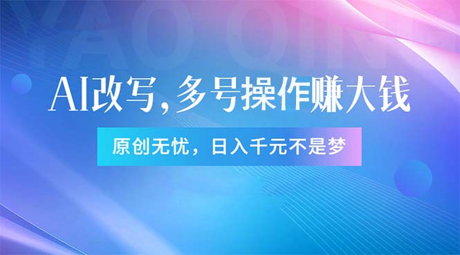 （11329期）头条新玩法：全自动AI指令改写，多账号操作，原创无忧！日赚1000+-花生资源网