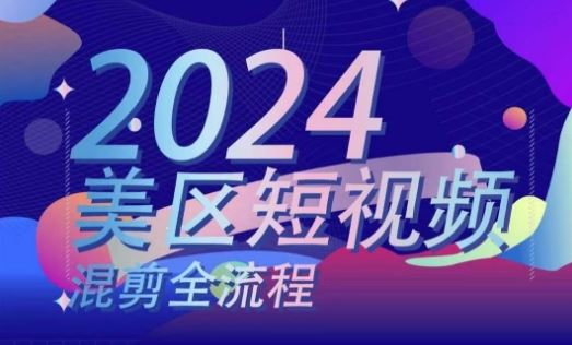 美区短视频混剪全流程，​掌握美区混剪搬运实操知识，掌握美区混剪逻辑知识-花生资源网