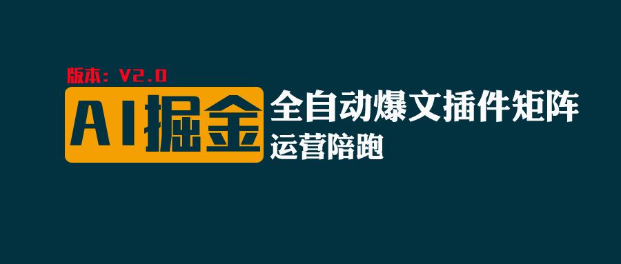 全网独家（AI爆文插件矩阵），自动AI改写爆文，多平台矩阵发布，轻松月入10000+-花生资源网