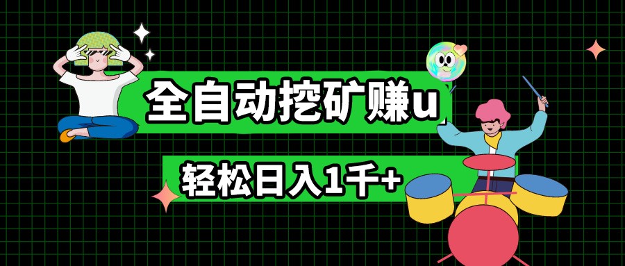 最新挂机项目，全自动挖矿赚u，小白宝妈无脑操作，轻松日入1千+-花生资源网