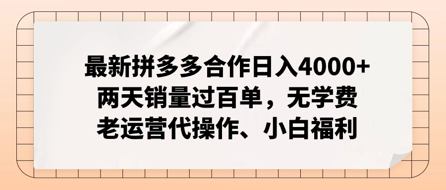 （11343期）最新拼多多合作日入4000+两天销量过百单，无学费、老运营代操作、小白福利-花生资源网