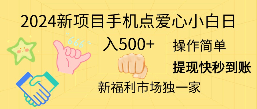 （11342期）2024新项目手机点爱心小白日入500+-花生资源网