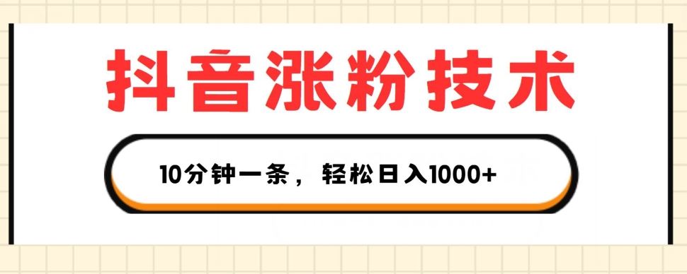 抖音涨粉技术，1个视频涨500粉，10分钟一个，3种变现方式，轻松日入1K+【揭秘】-花生资源网