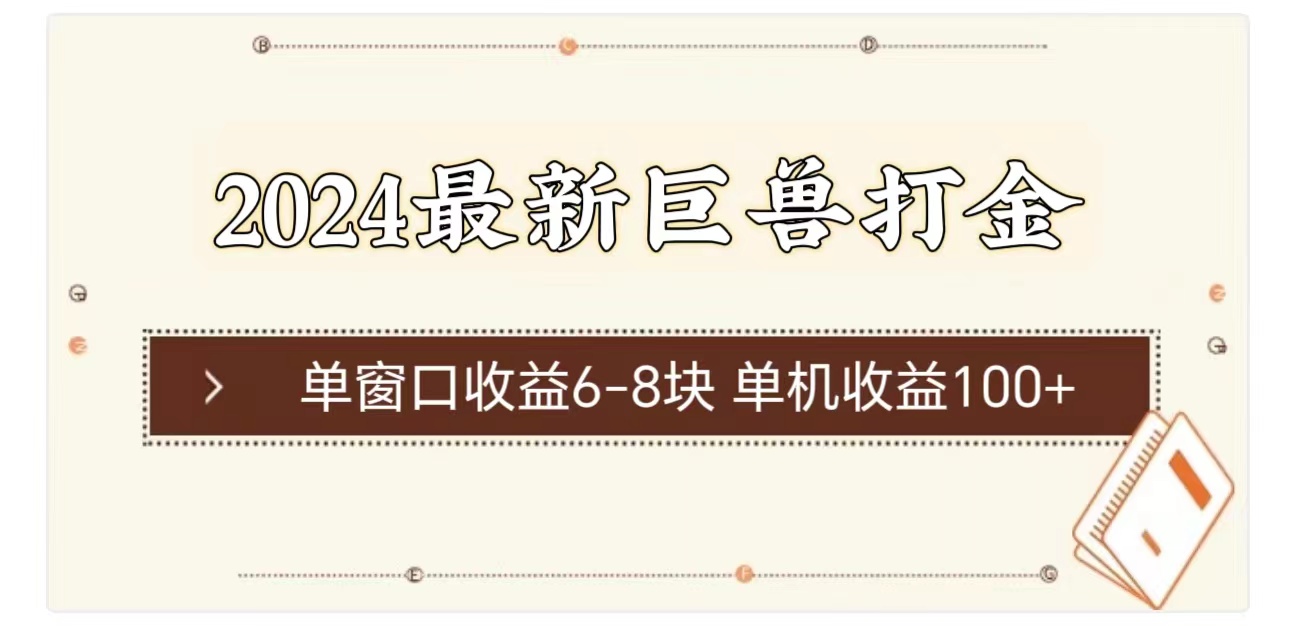 （11340期）2024最新巨兽打金 单窗口收益6-8块单机收益100+-花生资源网