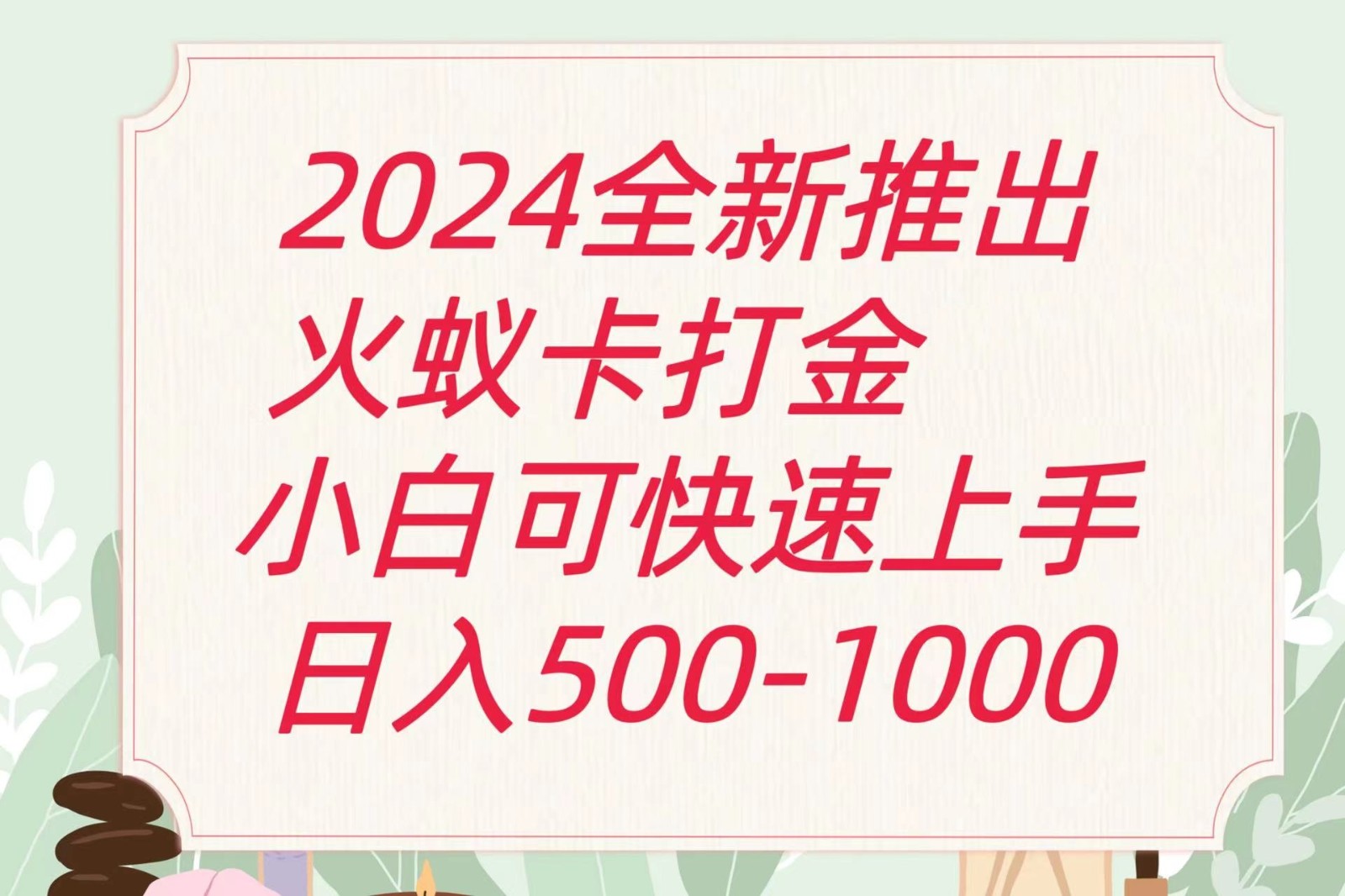 2024火蚁卡打金最新玩法和方案，单机日收益600+-花生资源网