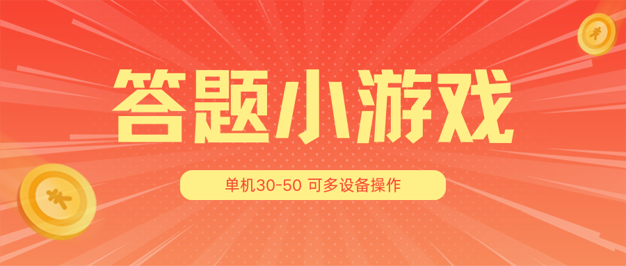 答题小游戏项目3.0【5节课程】 ，单机30-50，可多设备放大操作-花生资源网