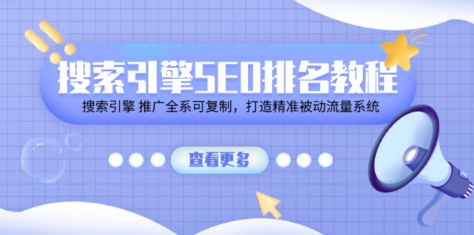 （11351期）搜索引擎SEO排名教程「搜索引擎 推广全系可复制，打造精准被动流量系统」-花生资源网