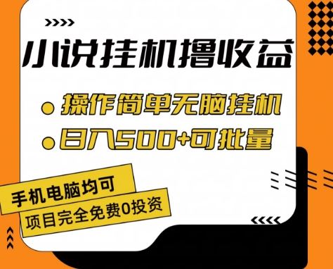 小说全自动挂机撸收益，操作简单，日入500+可批量放大 【揭秘】-花生资源网