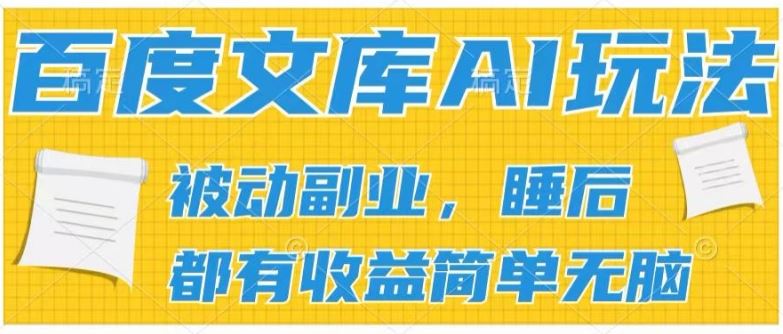 2024百度文库AI玩法，无脑操作可批量发大，实现被动副业收入，管道化收益【揭秘】-花生资源网