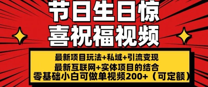 最新玩法可持久节日+生日惊喜视频的祝福零基础小白可做单视频200+(可定额)【揭秘】-花生资源网