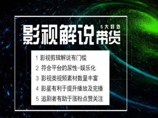 电影解说剪辑实操带货全新蓝海市场，电影解说实操课程-花生资源网