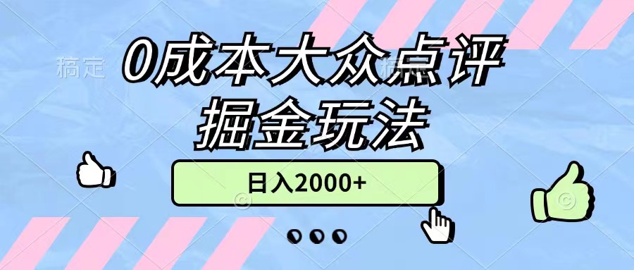 （11364期）0成本大众点评掘金玩法，几分钟一条原创作品，小白无脑日入2000+无上限-花生资源网