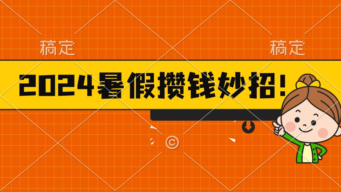 （11365期）2024暑假最新攒钱玩法，不暴力但真实，每天半小时一顿火锅-花生资源网