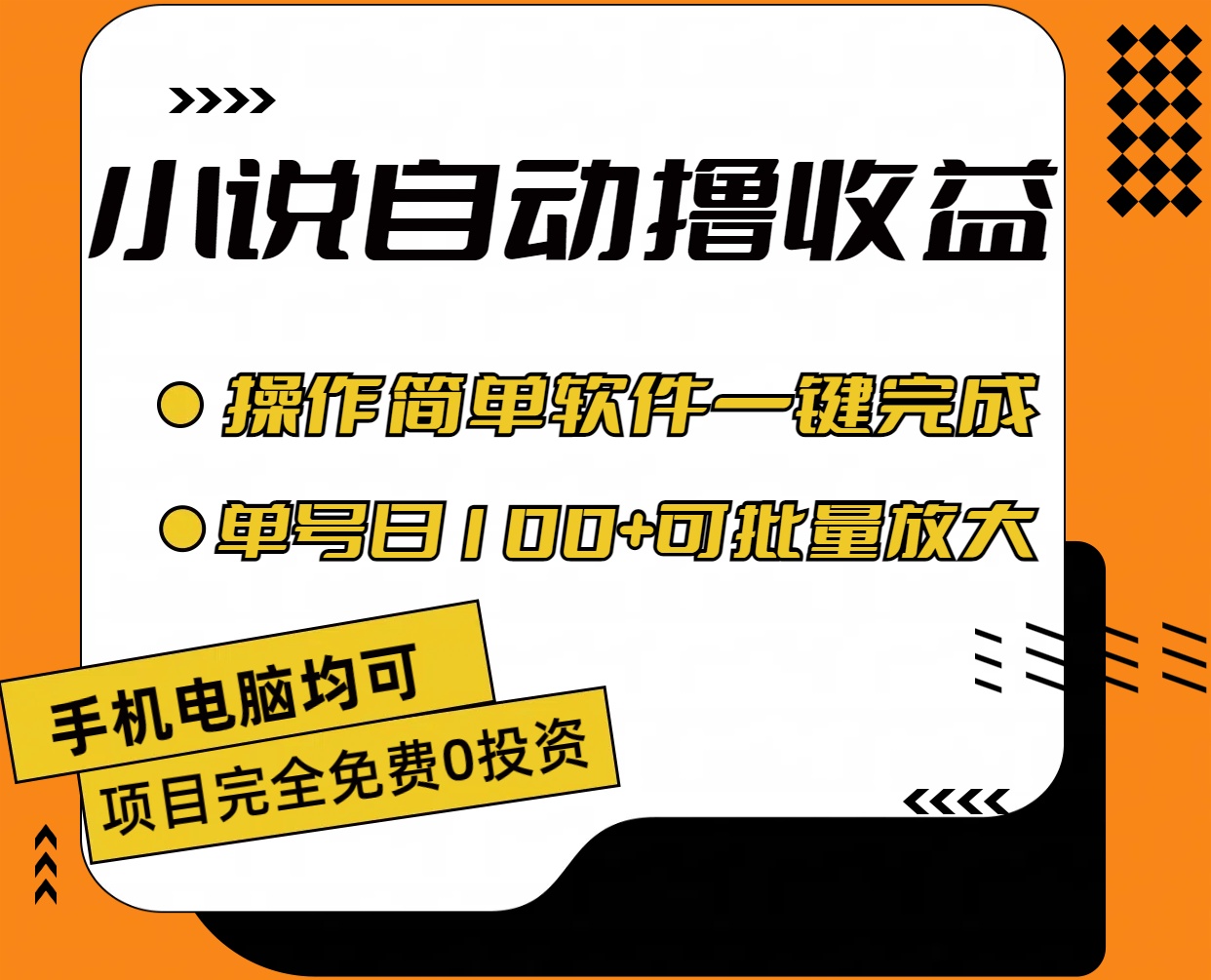 （11359期）小说全自动撸收益，操作简单，单号日入100+可批量放大-花生资源网