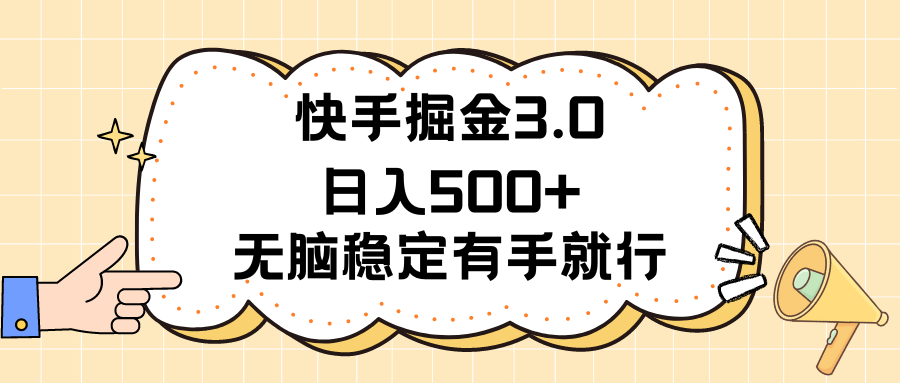 （11360期）快手掘金3.0最新玩法日入500+   无脑稳定项目-花生资源网