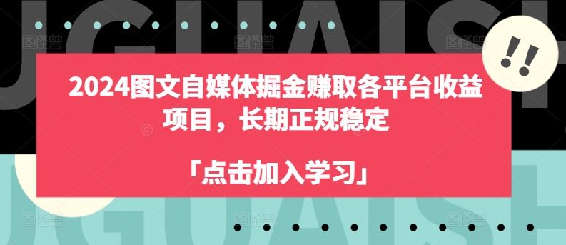 2024图文自媒体掘金赚取各平台收益项目，长期正规稳定-花生资源网