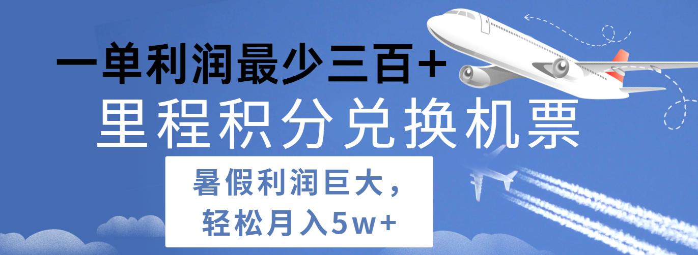 暑假利润空间巨大的里程积分兑换机票项目，每一单利润最少500+，每天可批量操作-花生资源网