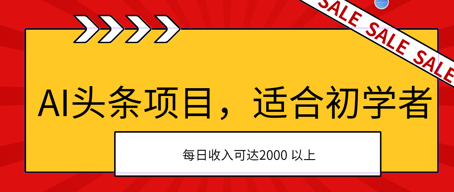 （11384期）AI头条项目，适合初学者，次日开始盈利，每日收入可达2000元以上-花生资源网