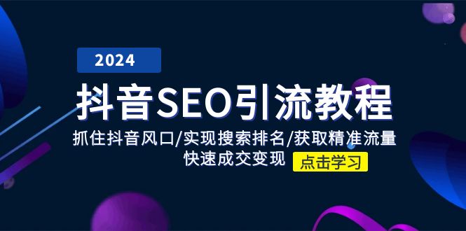 抖音SEO引流教程：抓住抖音风口/实现搜索排名/获取精准流量/快速成交变现-花生资源网