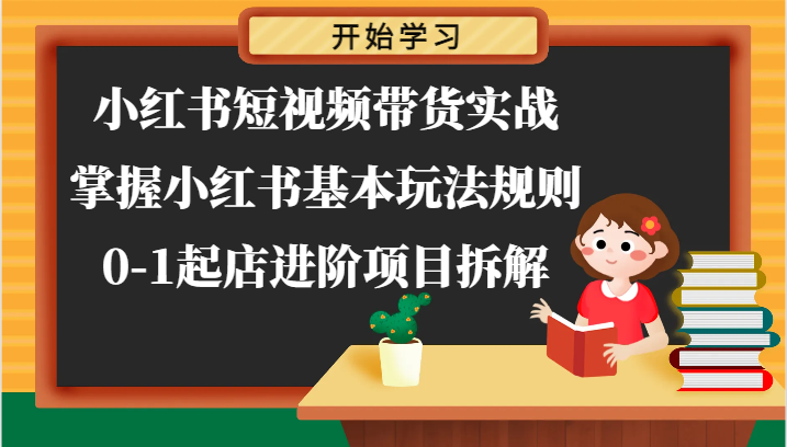 小红书短视频带货实战-掌握小红书基本玩法规则，0-1起店进阶项目拆解-花生资源网