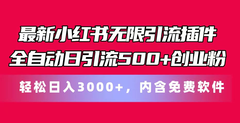 （11376期）最新小红书无限引流插件全自动日引流500+创业粉，内含免费软件-花生资源网