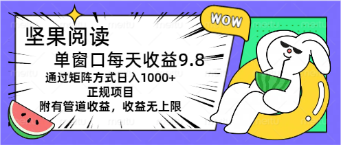 （11377期）坚果阅读单窗口每天收益9.8通过矩阵方式日入1000+正规项目附有管道收益…-花生资源网