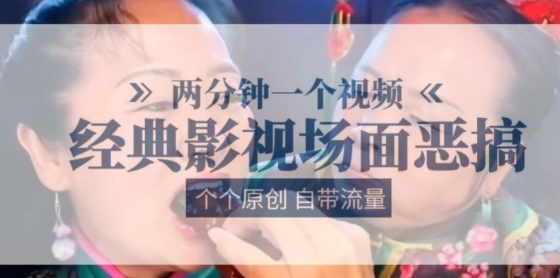 两分钟一个视频， 经典影视场面恶搞 ，个个原创还自带流量-花生资源网