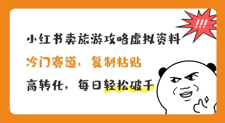 小红书卖旅游攻略虚拟资料，冷门赛道，复制粘贴，高转化，每日轻松破千【揭秘】-花生资源网